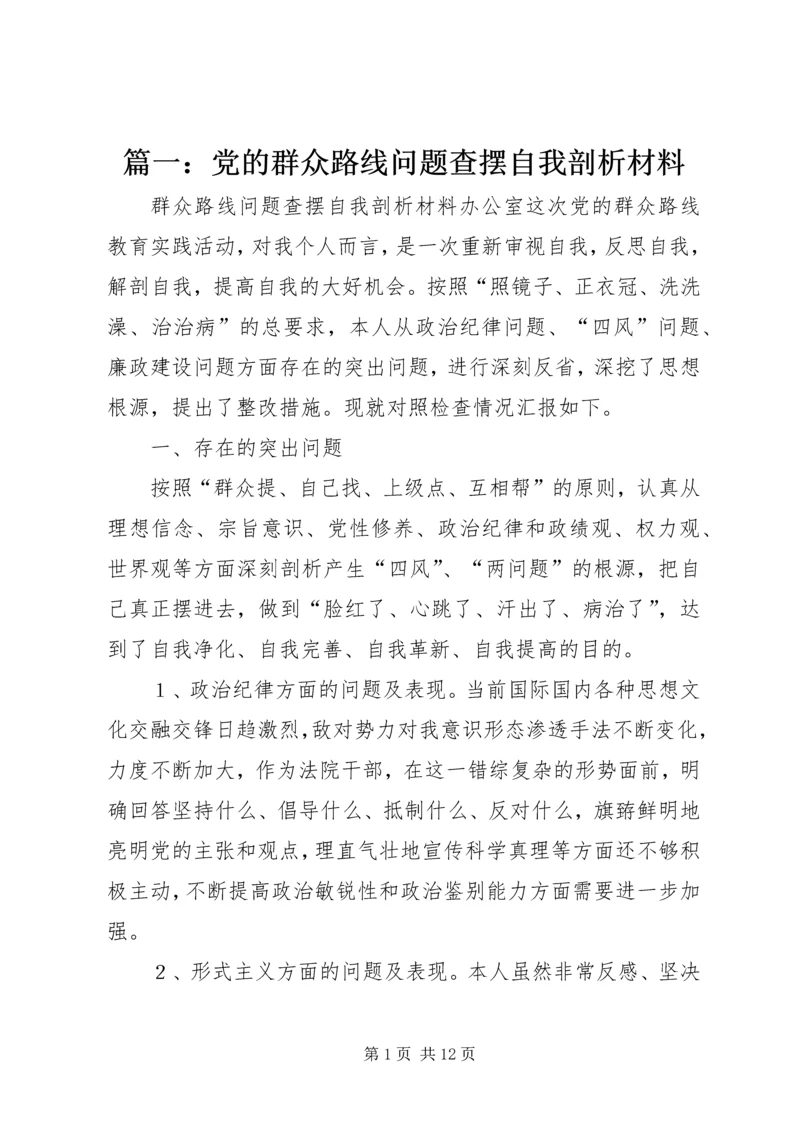 篇一：党的群众路线问题查摆自我剖析材料.docx