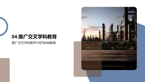 重塑教育：STEAM引领未来
