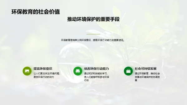 环保教育：未来守护者