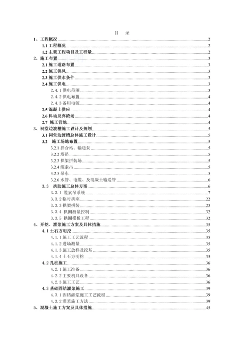 祠堂边渡槽施工组织设计(单跨108m).docx