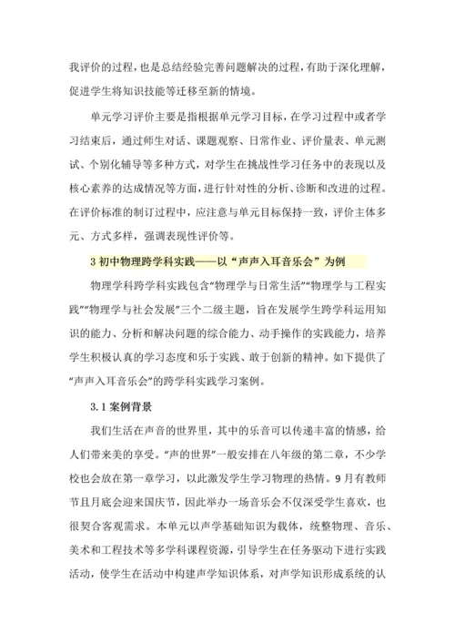 基于跨学科实践的单元教学设计--以初中物理“声声入耳音乐会”为例.docx