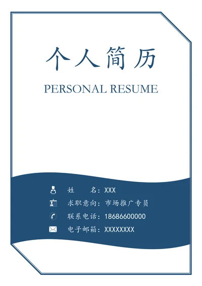 求职简历套装