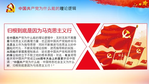 党支部党校微党课中国共产党为什么能PPT模板
