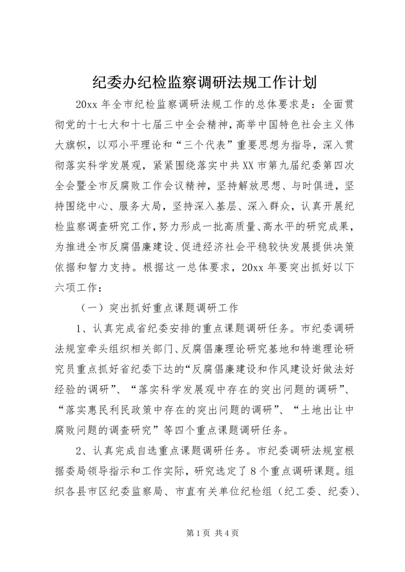 纪委办纪检监察调研法规工作计划 (2).docx