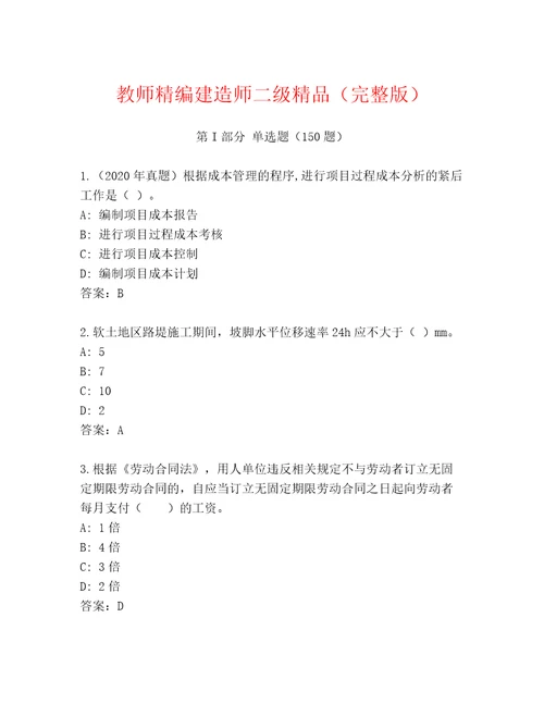 教师精编建造师二级精品（完整版）