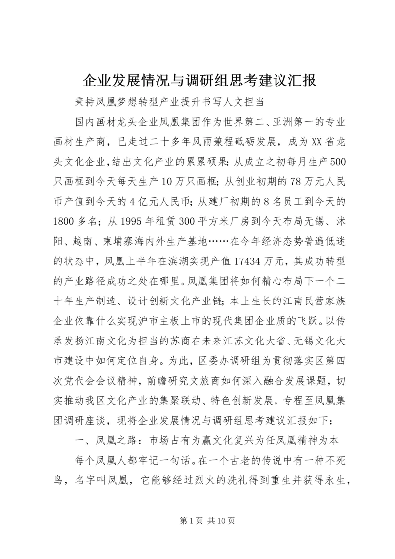 企业发展情况与调研组思考建议汇报.docx