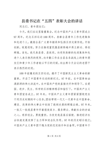 县委书记在“五四”表彰大会的讲话.docx