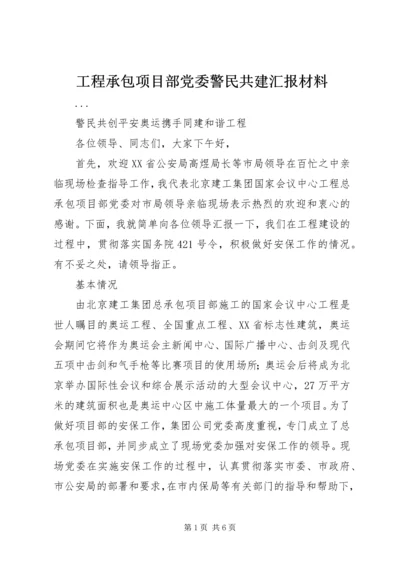 工程承包项目部党委警民共建汇报材料.docx