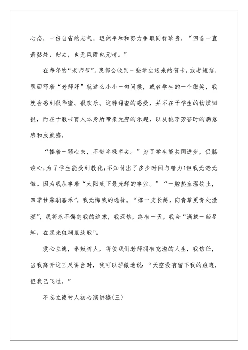 2022不忘立德树人初心牢记为党育人为国育才使命演讲稿5篇