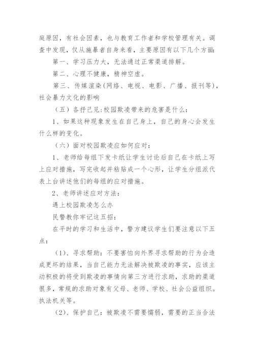 防欺凌主题班会教案.docx