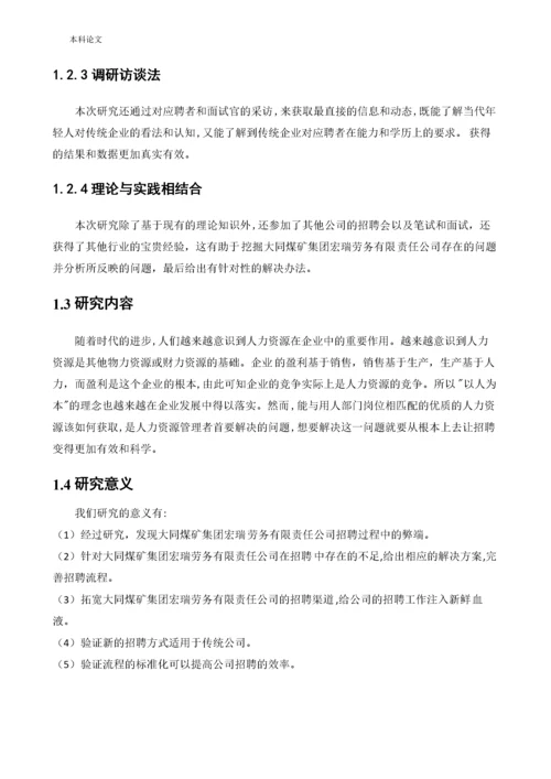 166030335_侯佳利_[论文]大同煤矿集团宏瑞劳务有限责任公司员工招聘问题及对策研究.docx