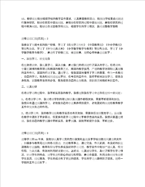 进修总结汇报1000字6篇