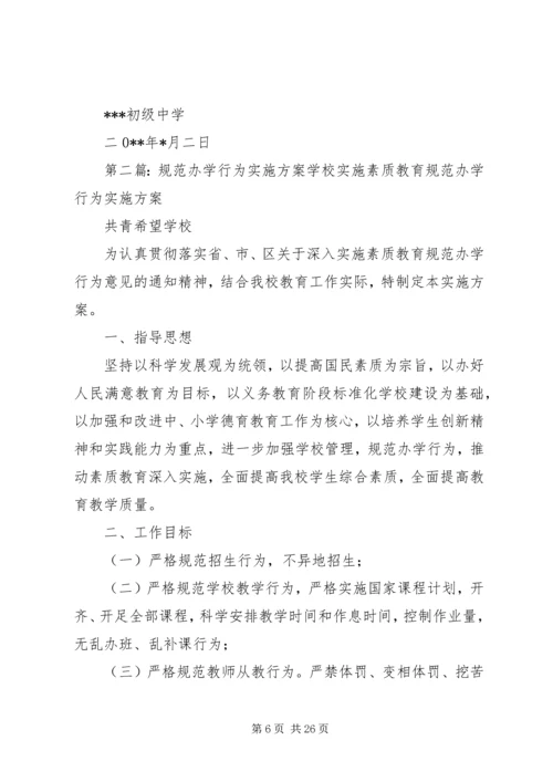 规范办学行为实施方案 (4).docx