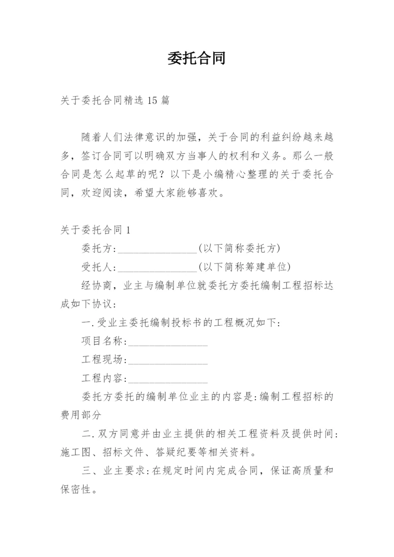 委托合同_265.docx