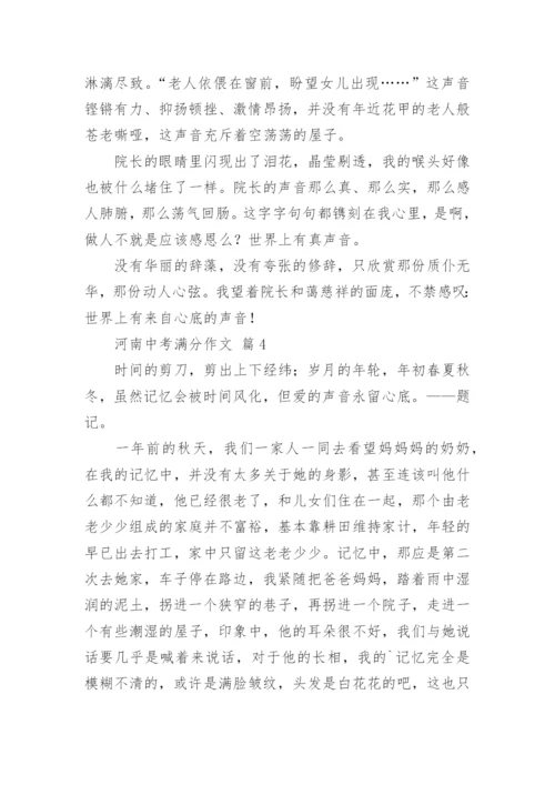 河南中考满分作文.docx
