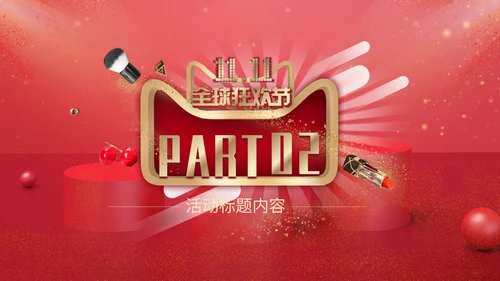 金红色喜庆简约时尚双11通用PPT模板