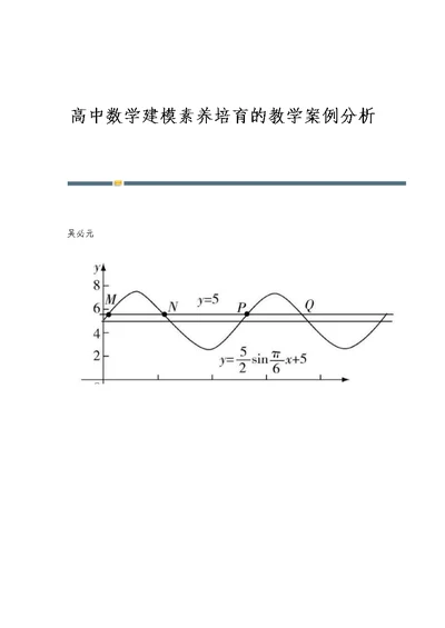 高中数学建模素养培育的教学案例分析