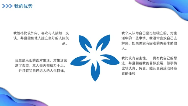蓝色励志实拍大学生自我介绍开学个人简历