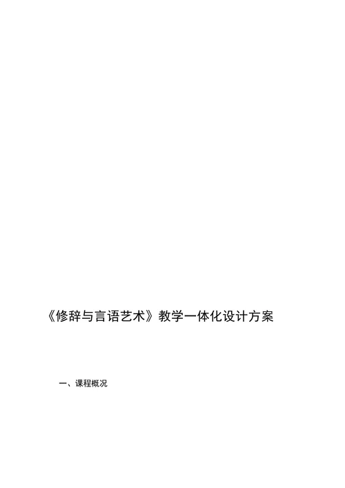 《修辞与言语艺术》教学一体化设计方案