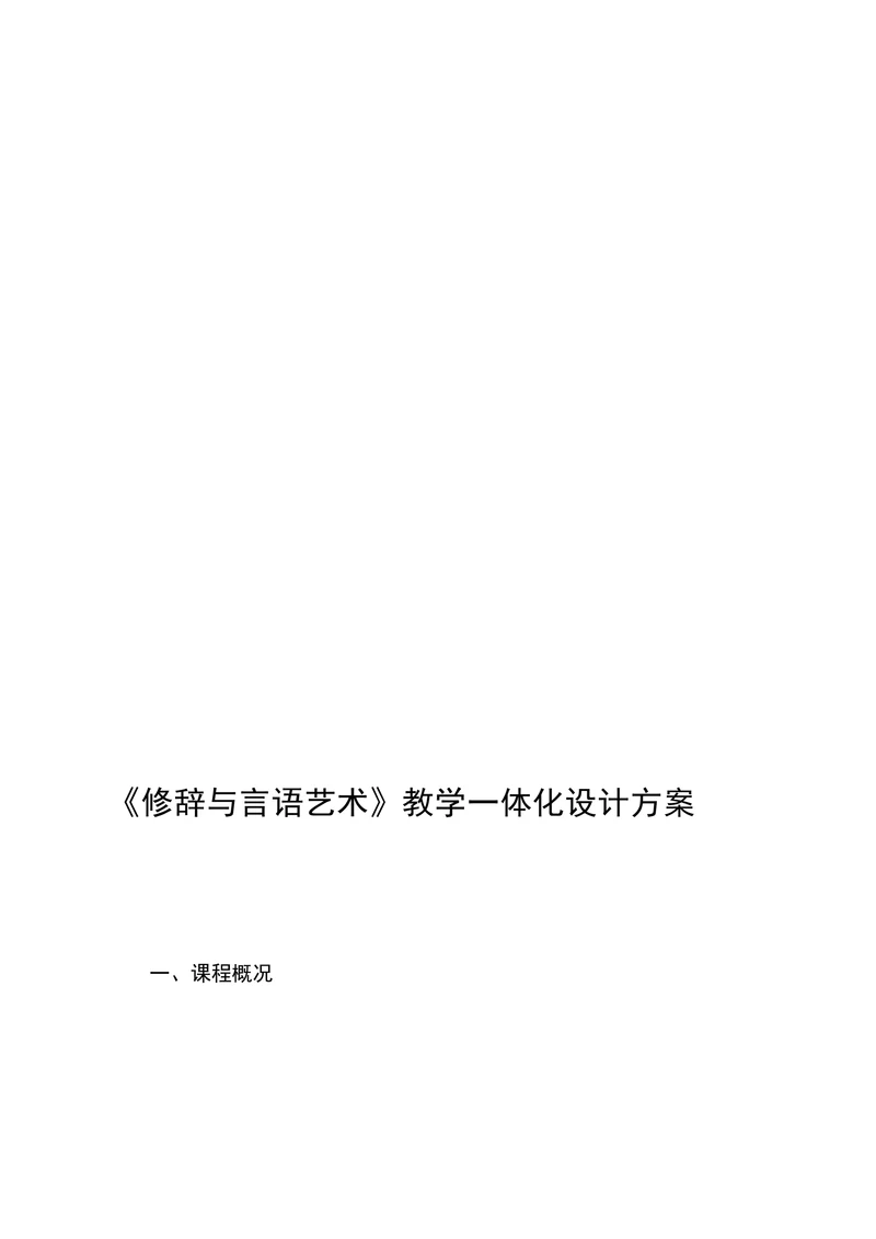 《修辞与言语艺术》教学一体化设计方案
