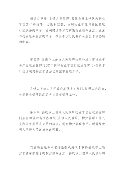 江苏省物业管理条例新版全文.docx