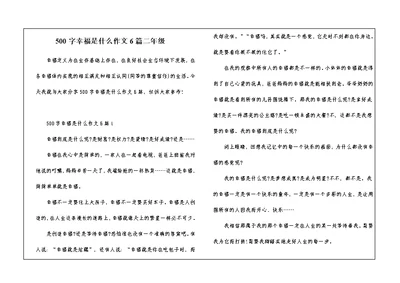 500字幸福是什么作文6篇二年级