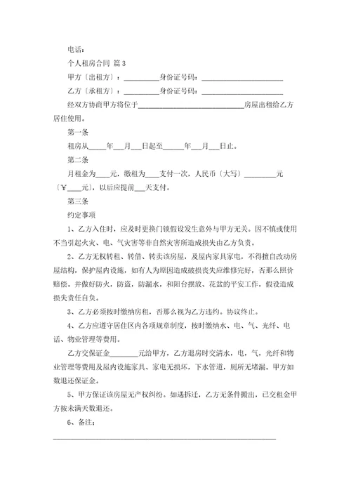 精选个人租房合同锦集十篇