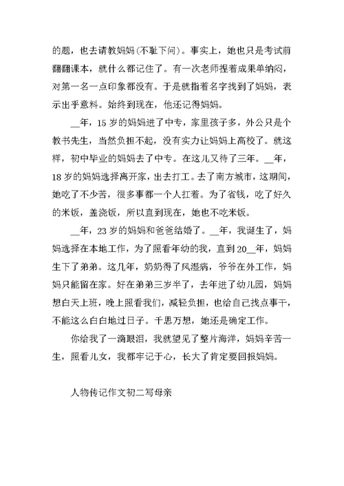 人物传记作文初二写母亲