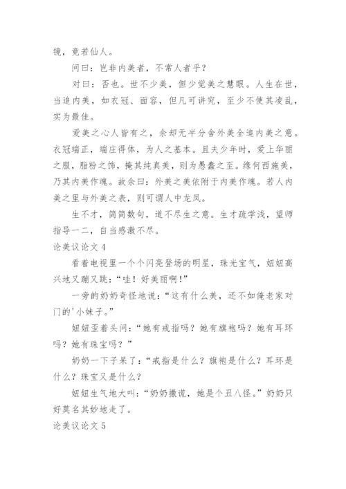论美议论文.docx