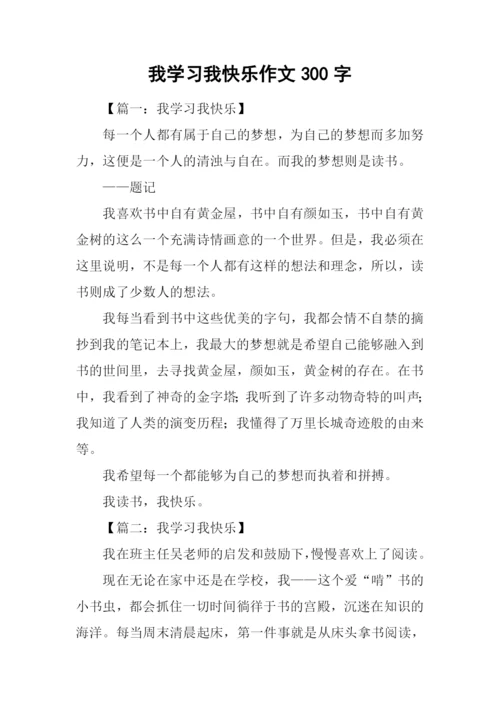 我学习我快乐作文300字.docx