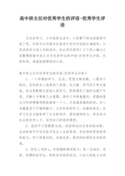 高中班主任对优秀学生的评语-优秀学生评语.docx