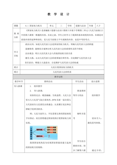 【核心素养目标】6.1 国家权力机关 教学设计（表格式）人教版八年级道德与法治 下册