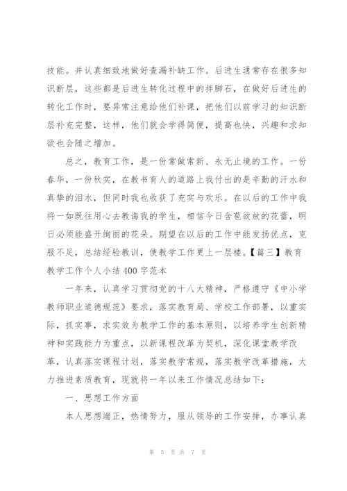 教育教学工作个人小结400字范本.docx