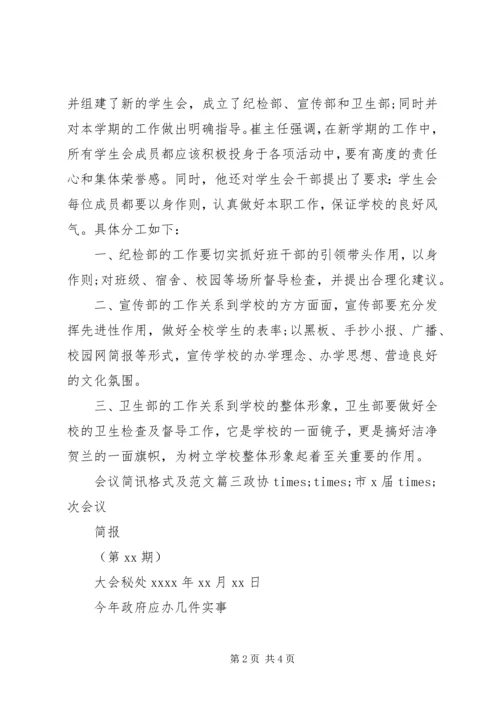 关于会议简讯格式及精选范文.docx