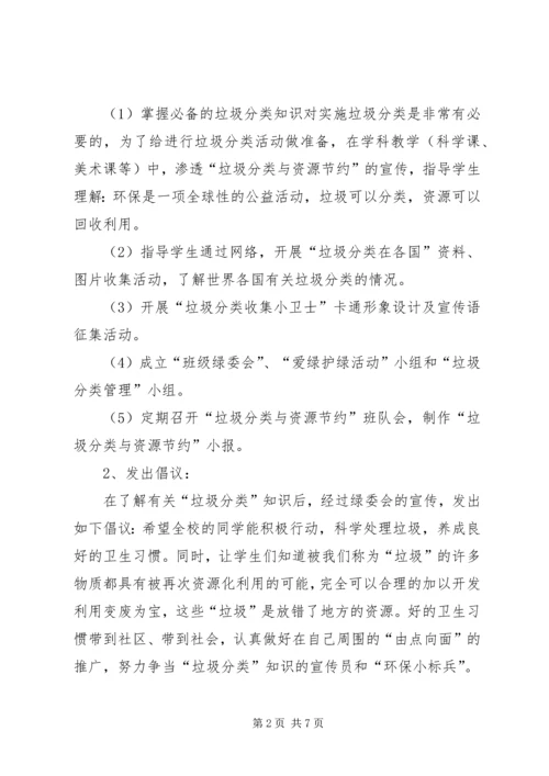 校园垃圾的分类处理与资源节约活动计划 (2).docx
