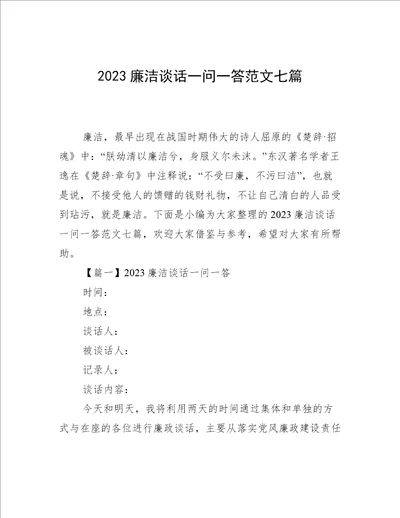 2023廉洁谈话一问一答范文七篇