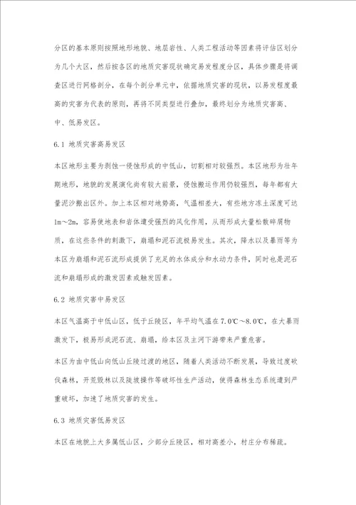 简述岫岩县西北部地质灾害调查