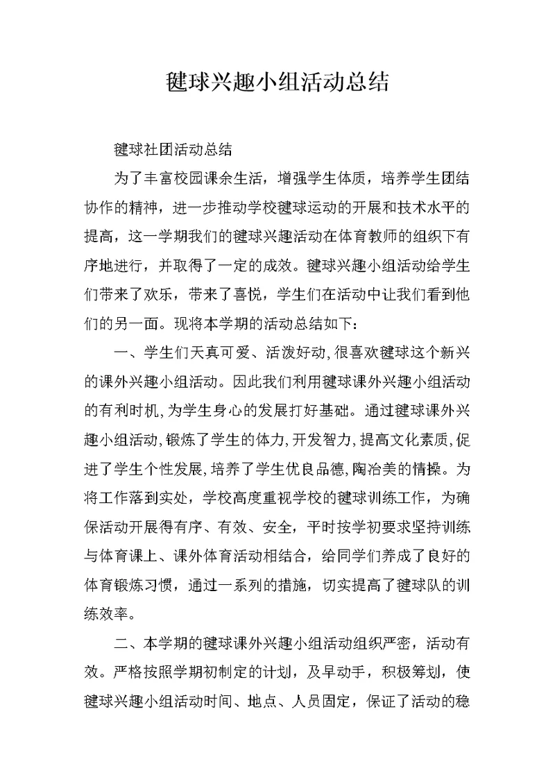 毽球兴趣小组活动总结
