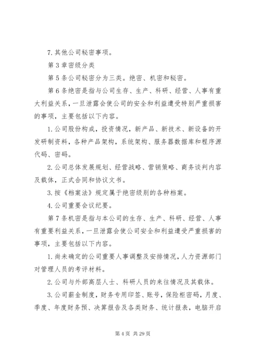 公司保密管理制度_.docx