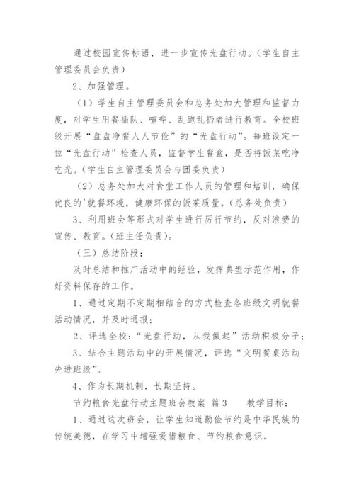 节约粮食光盘行动主题班会教案.docx
