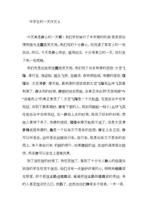 中学生的一天作文