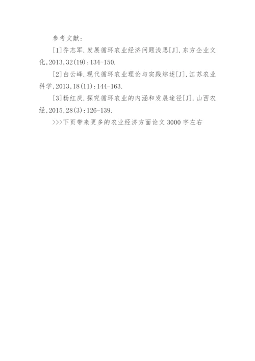 农业经济方面论文3000字左右.docx