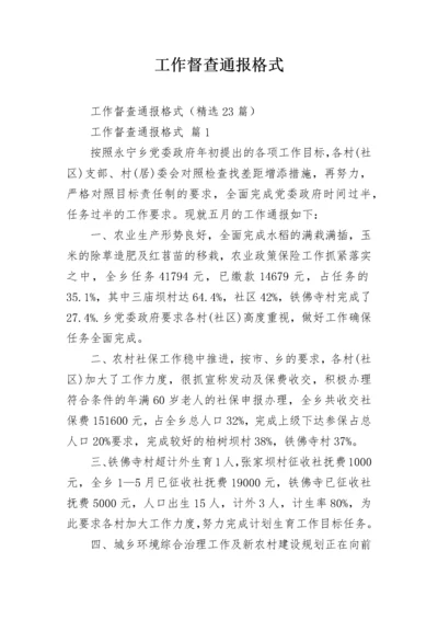 工作督查通报格式.docx