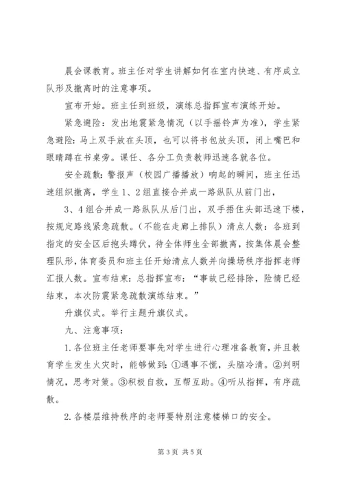 学校防震减灾应急疏散演练活动方案.docx