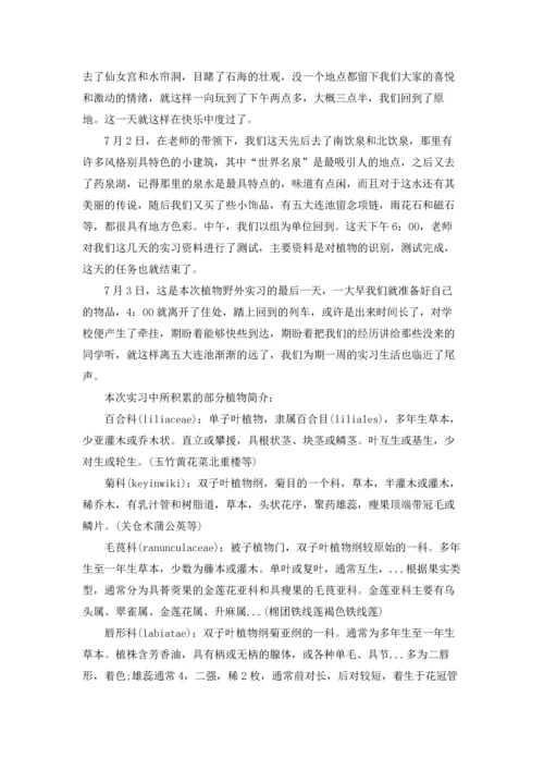 植物学实习报告模板汇编9篇.docx