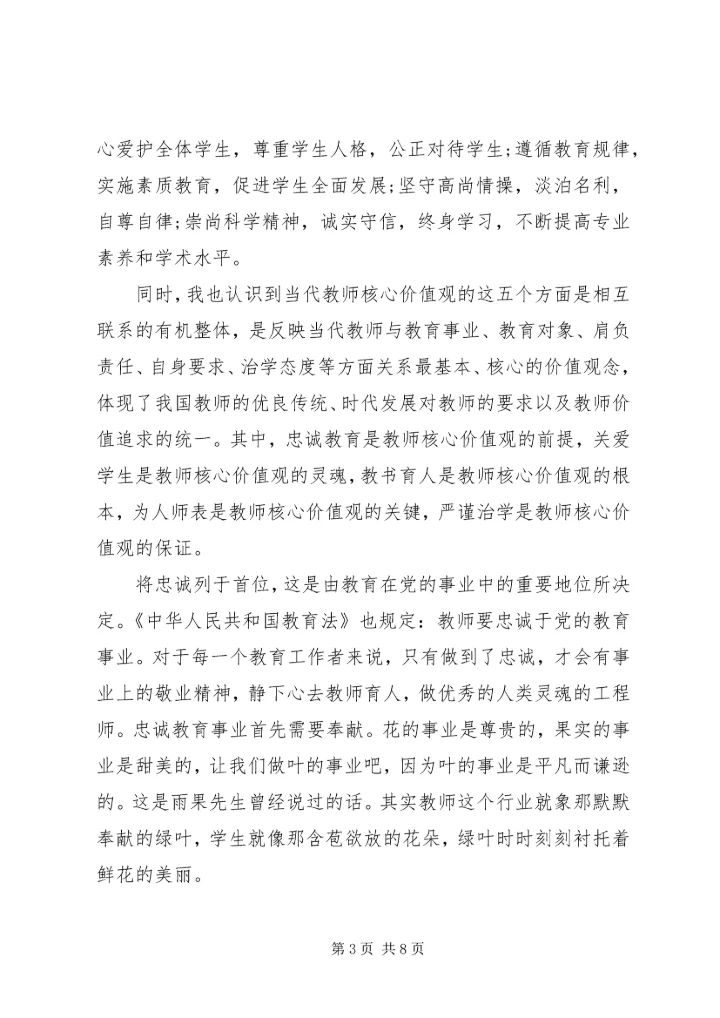 社会主义核心价值观学习体会3篇.docx