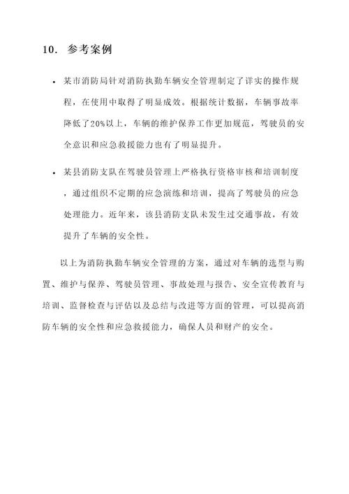 消防执勤车辆安全管理方案