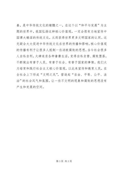 培育和践行社会主义核心价值观心得体会.docx