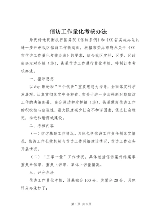 信访工作量化考核办法 (2).docx