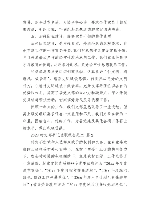 2023村支部书记述职报告范文.docx